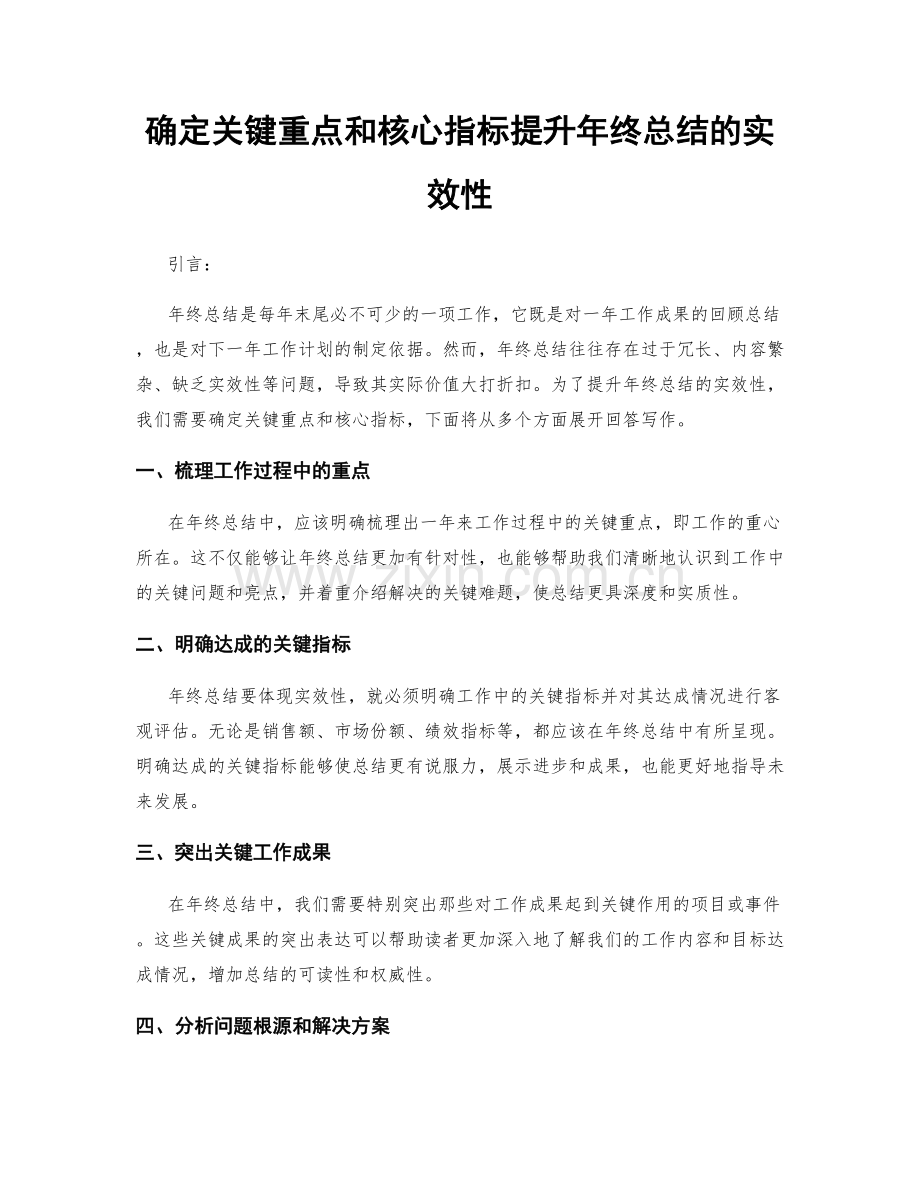 确定关键重点和核心指标提升年终总结的实效性.docx_第1页