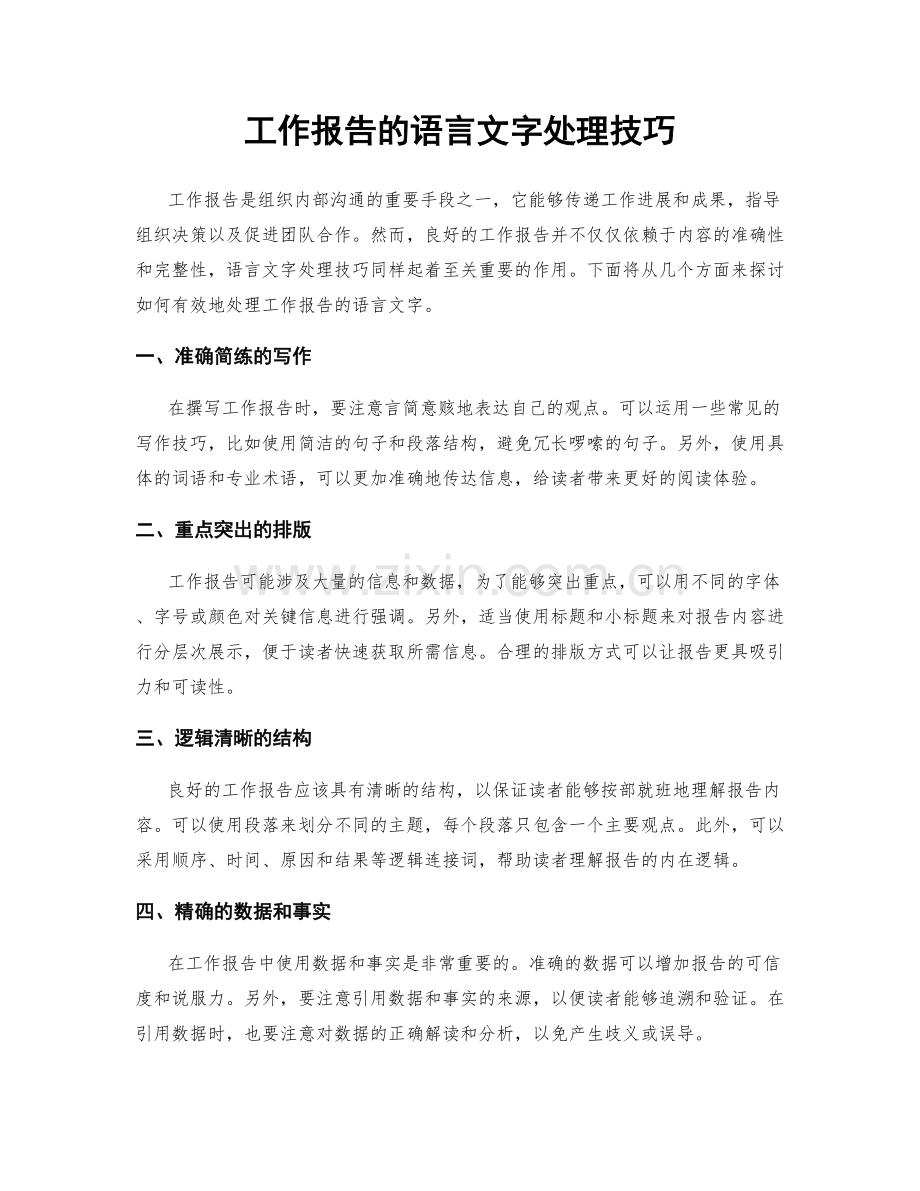 工作报告的语言文字处理技巧.docx_第1页