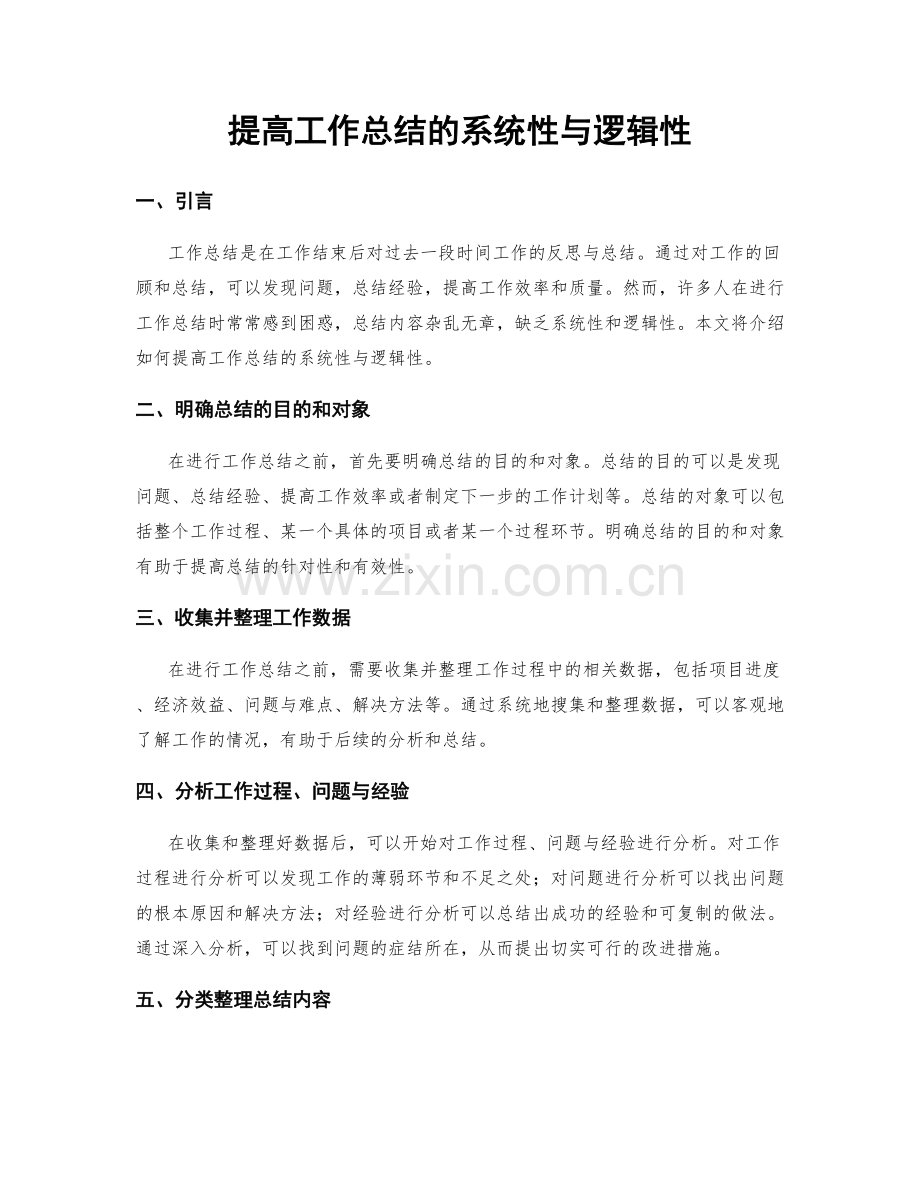提高工作总结的系统性与逻辑性.docx_第1页