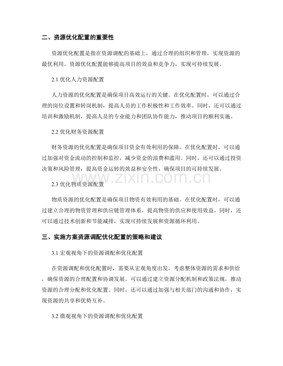 实施方案的资源调配与优化配置.docx_第2页