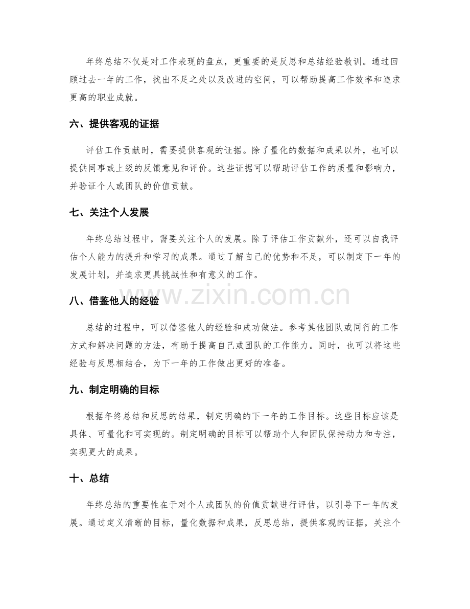 年终总结的价值贡献评估.docx_第2页