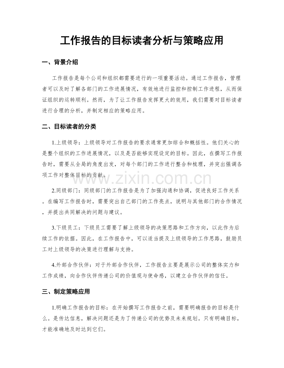 工作报告的目标读者分析与策略应用.docx_第1页