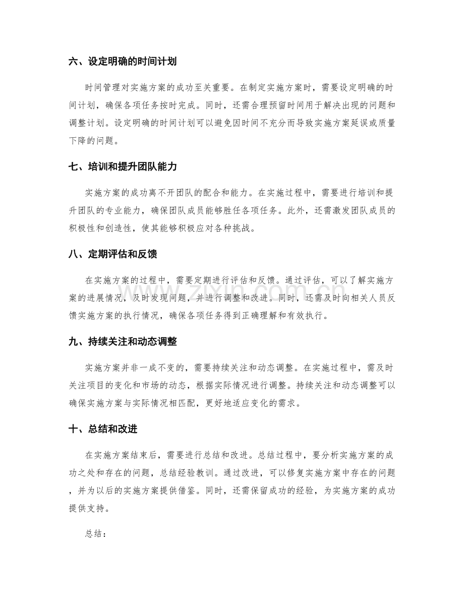 实施方案中避免常见问题的方法.docx_第2页