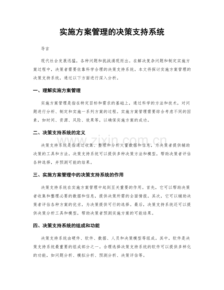 实施方案管理的决策支持系统.docx_第1页