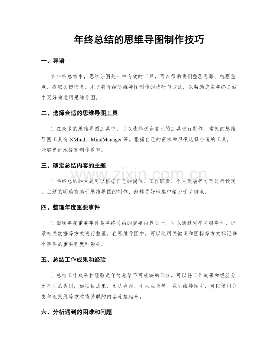 年终总结的思维导图制作技巧.docx_第1页
