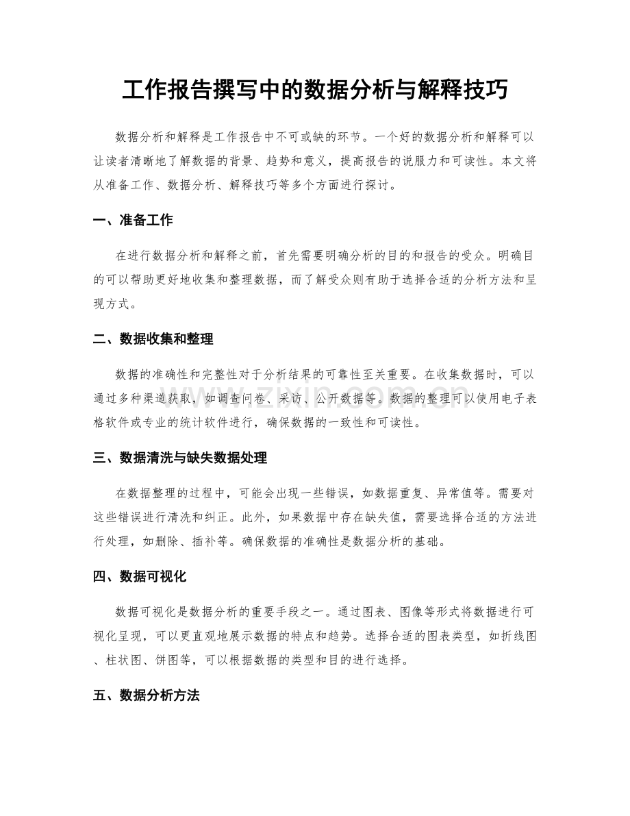 工作报告撰写中的数据分析与解释技巧.docx_第1页