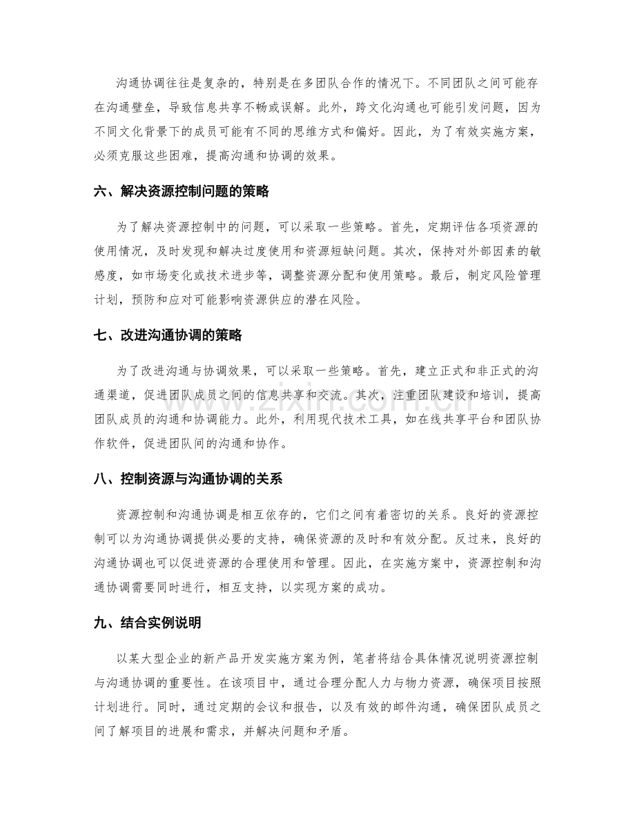 实施方案的资源控制与沟通协调管理策略.docx_第2页