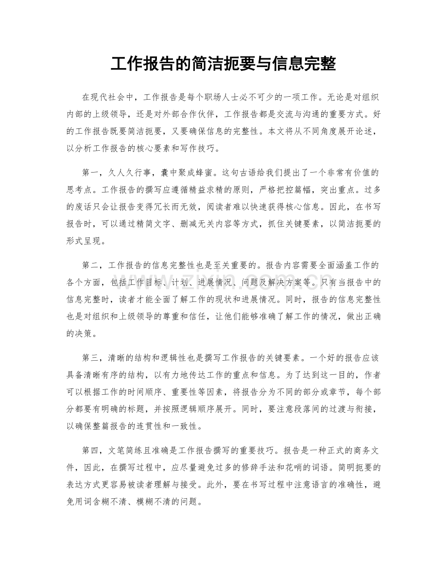 工作报告的简洁扼要与信息完整.docx_第1页