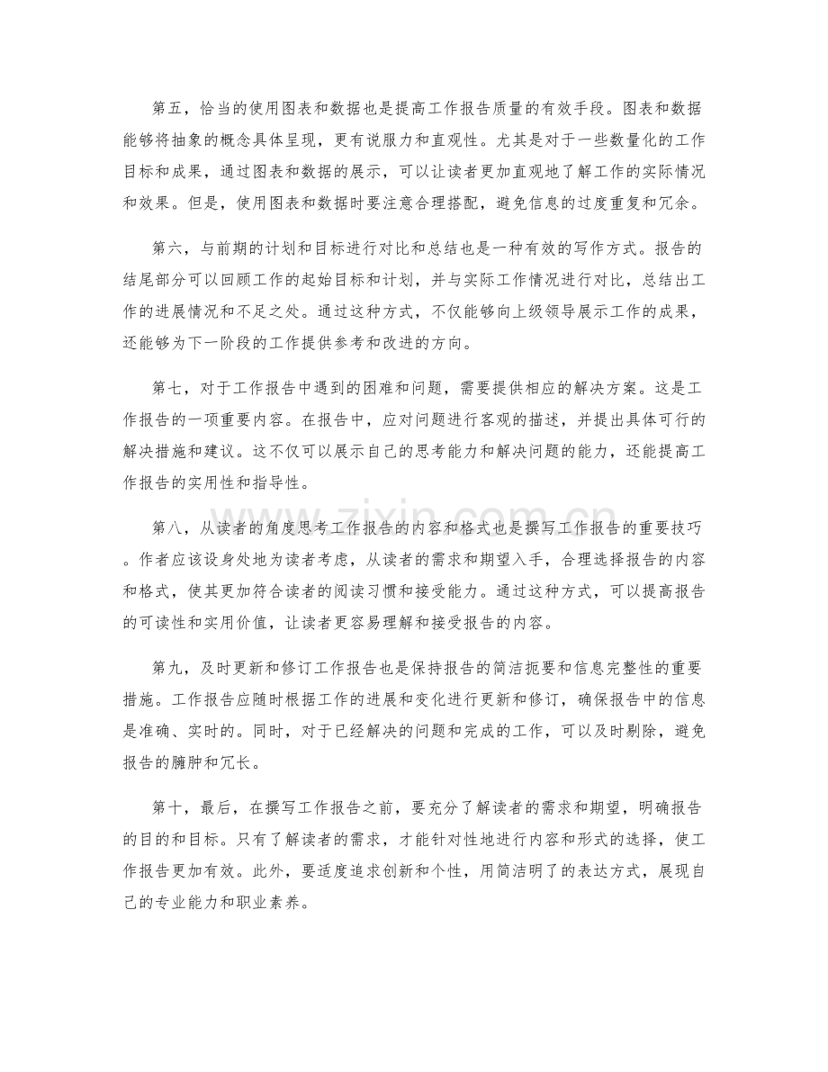 工作报告的简洁扼要与信息完整.docx_第2页