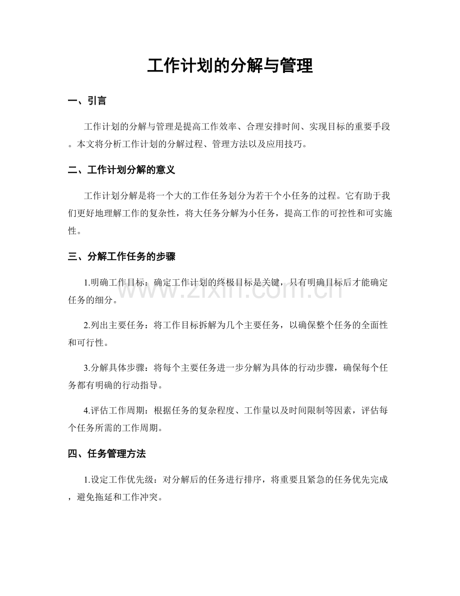 工作计划的分解与管理.docx_第1页