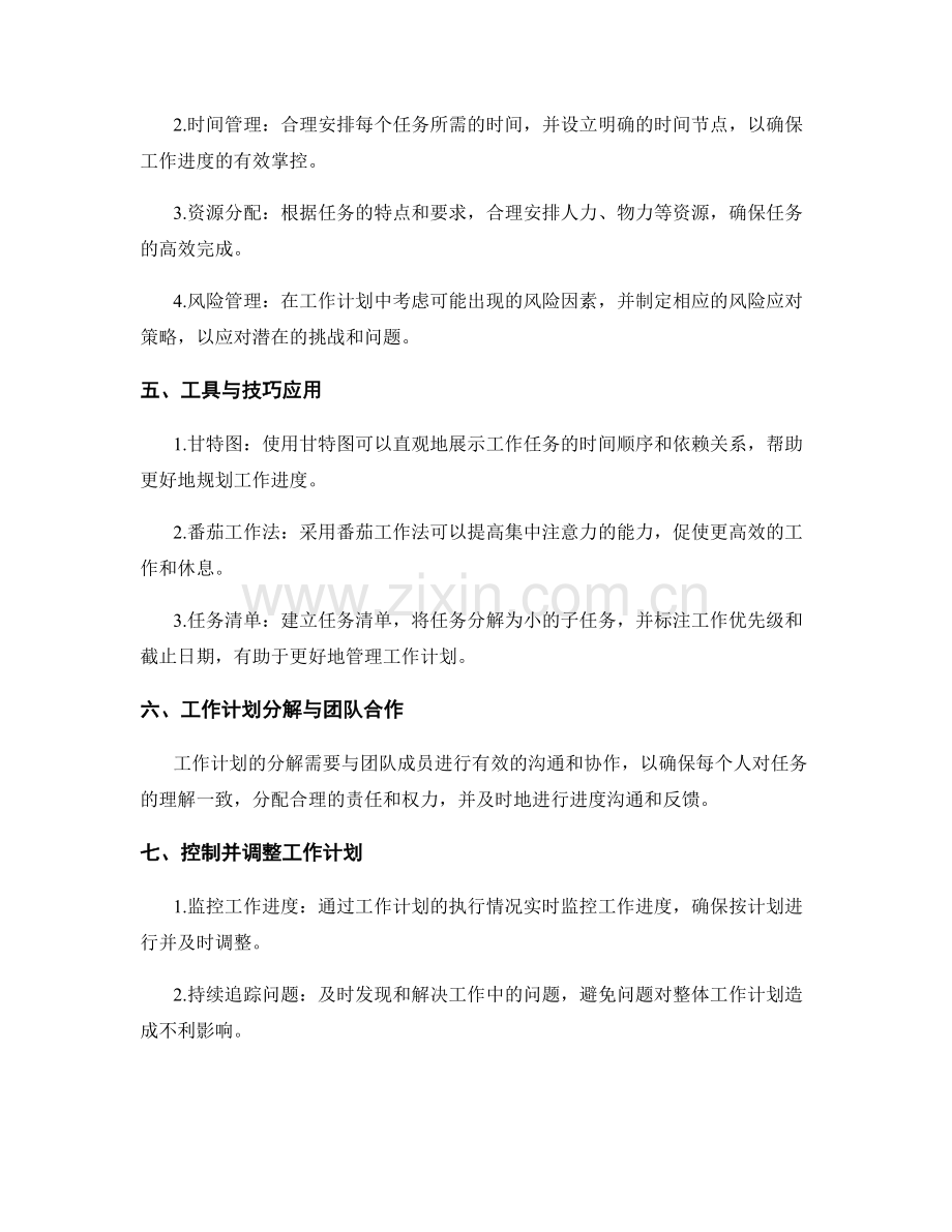 工作计划的分解与管理.docx_第2页