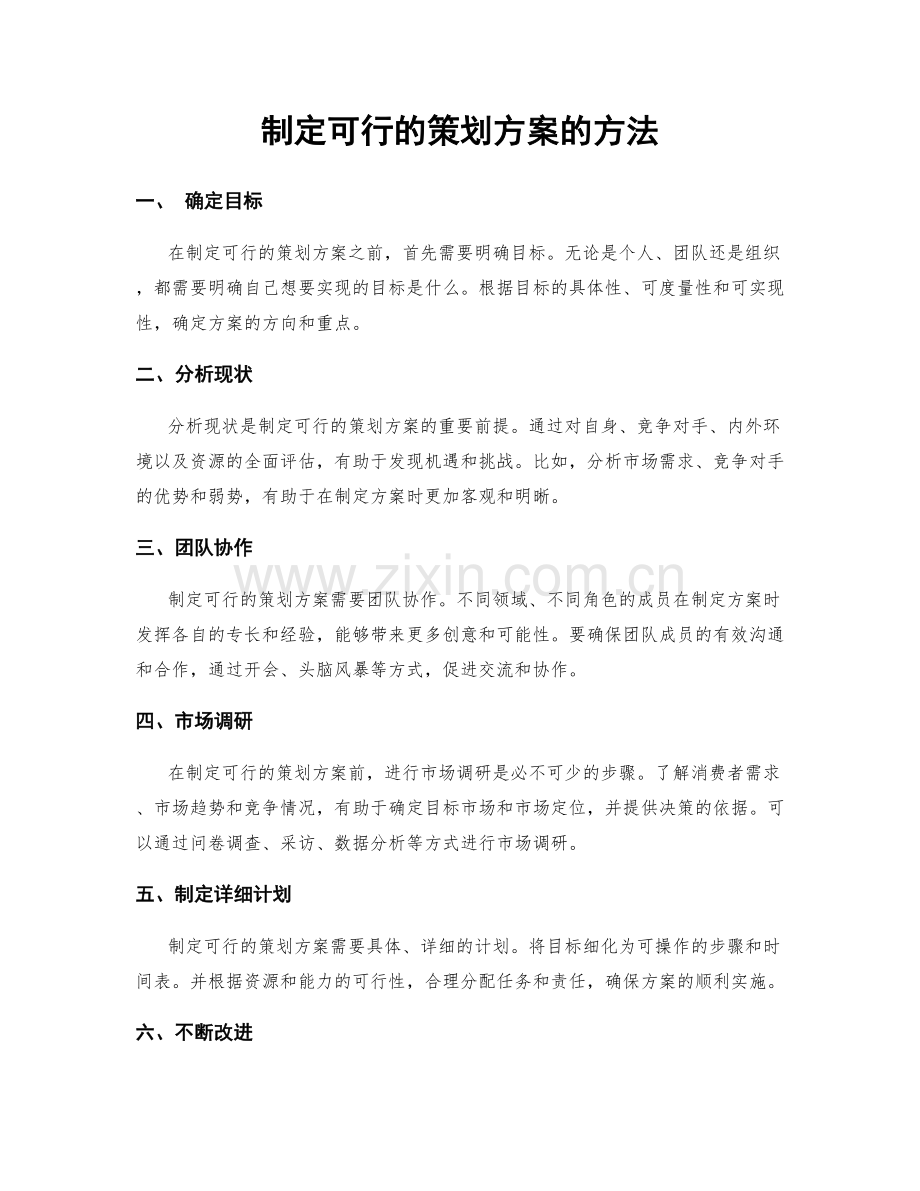 制定可行的策划方案的方法.docx_第1页
