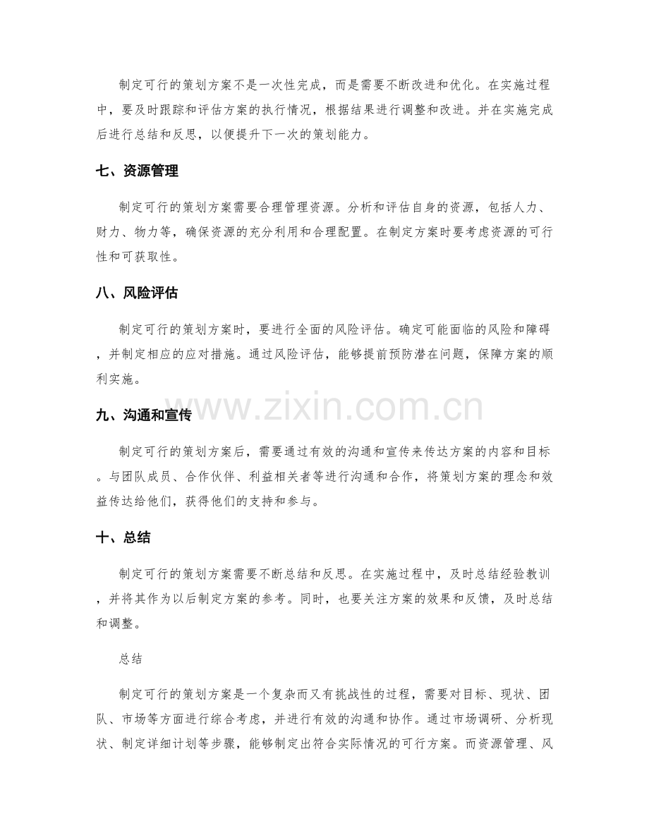 制定可行的策划方案的方法.docx_第2页