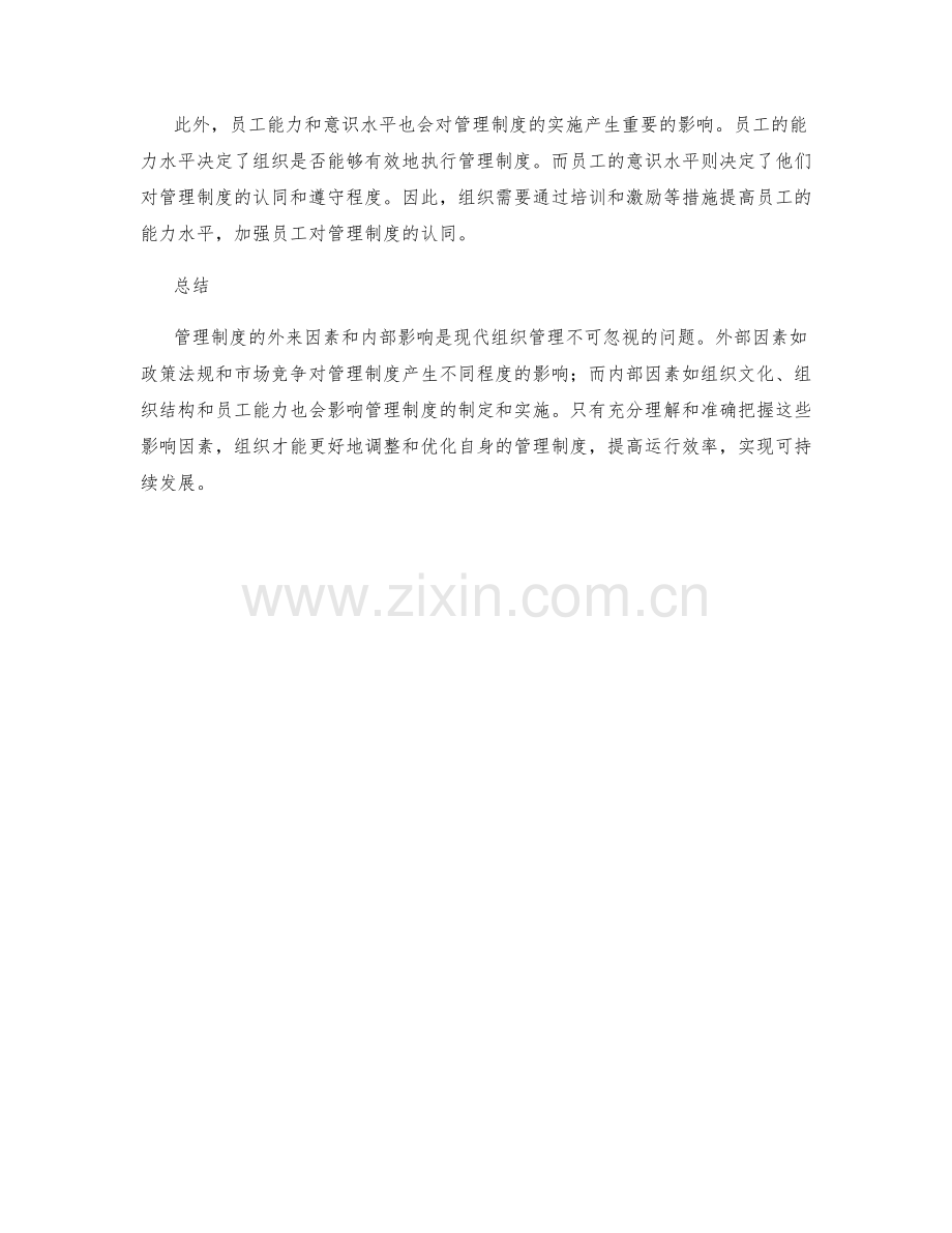 管理制度的外来因素和内部影响分析.docx_第2页