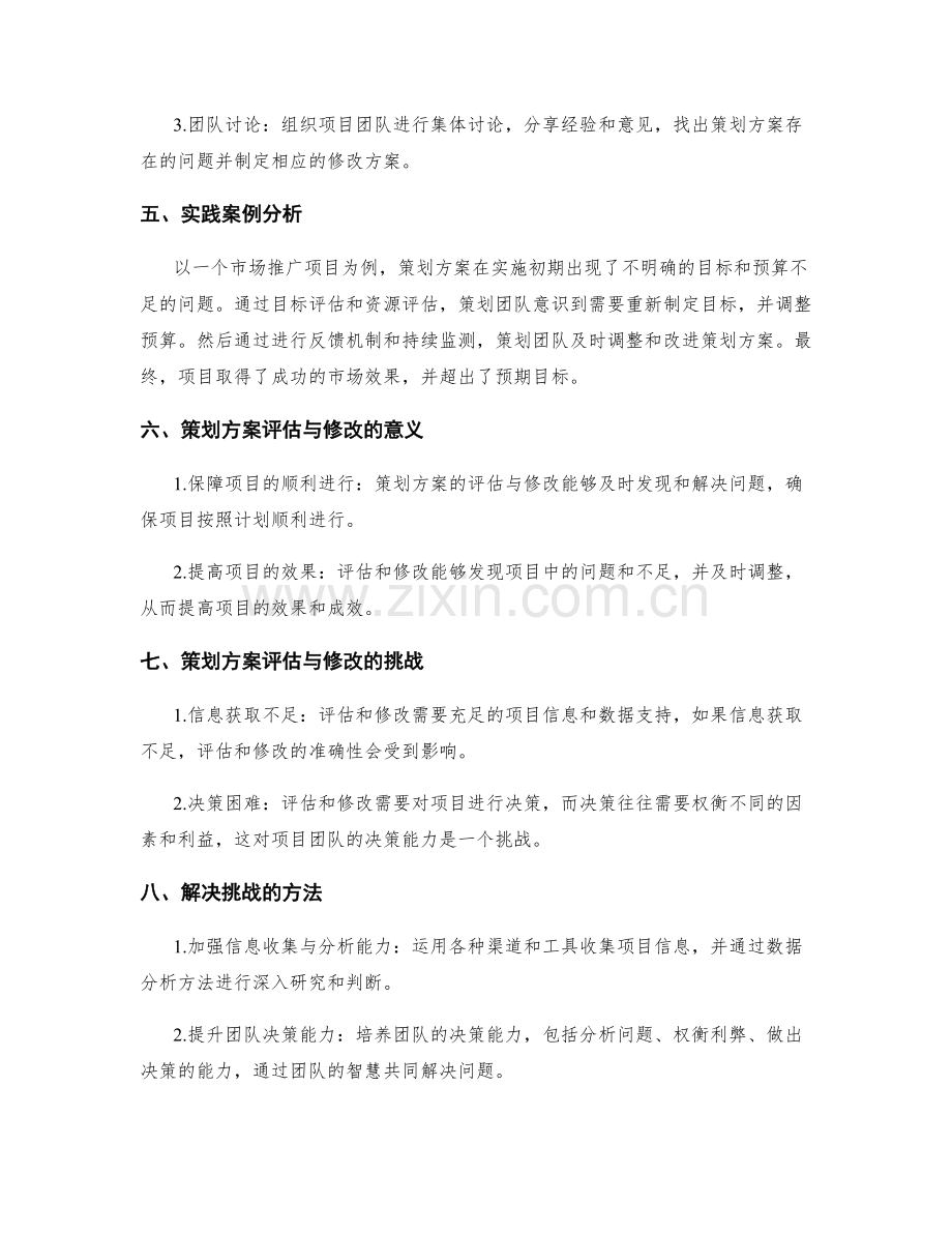 策划方案的评估与修改方法与实践.docx_第2页