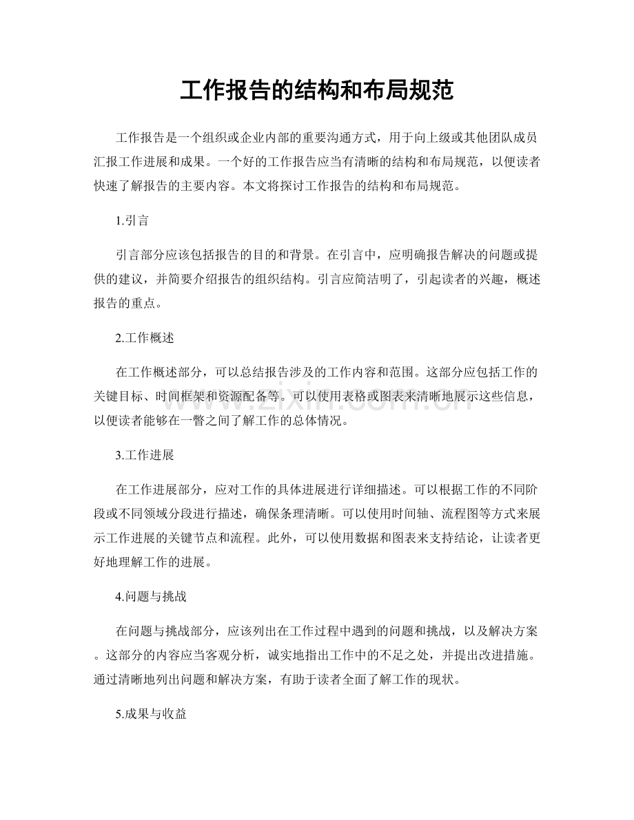 工作报告的结构和布局规范.docx_第1页