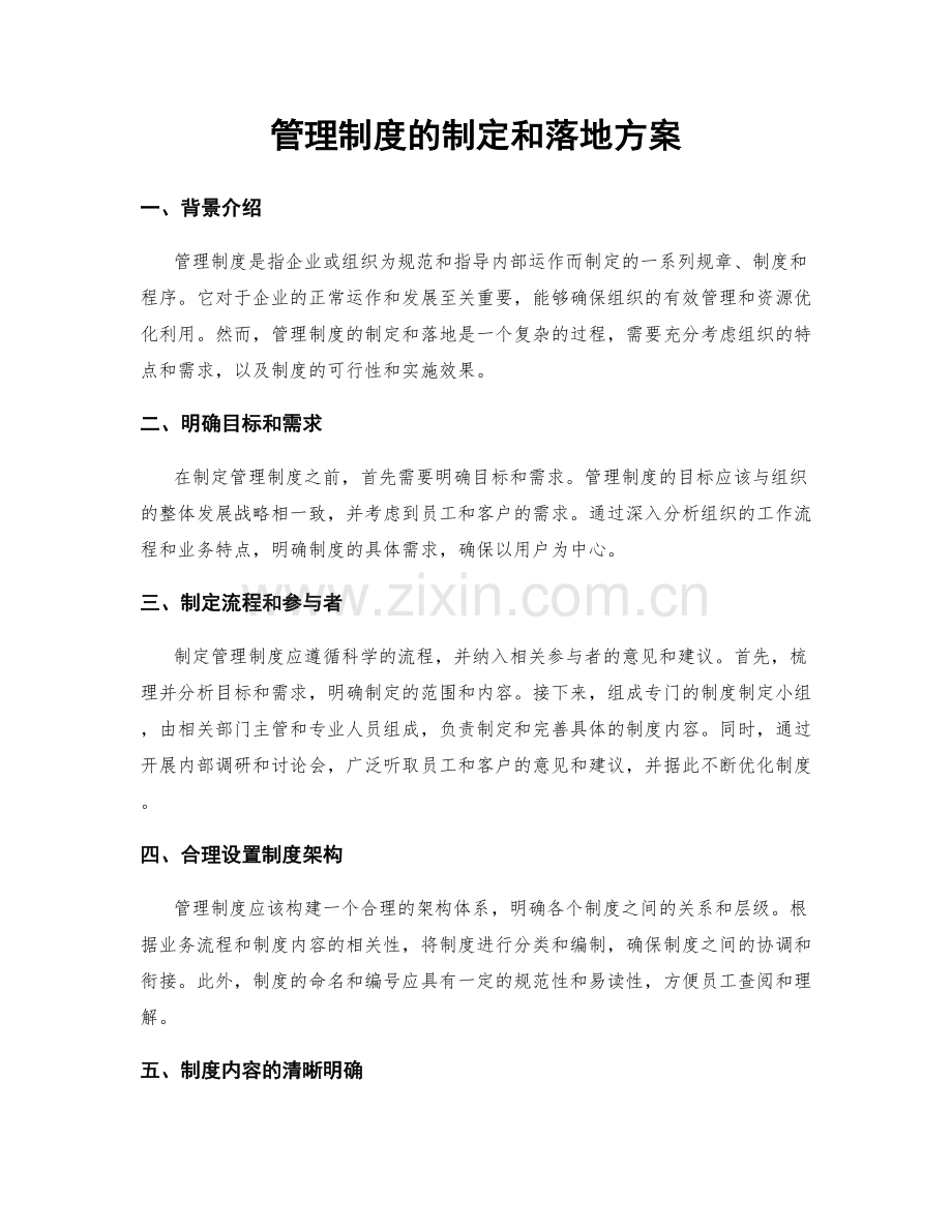 管理制度的制定和落地方案.docx_第1页