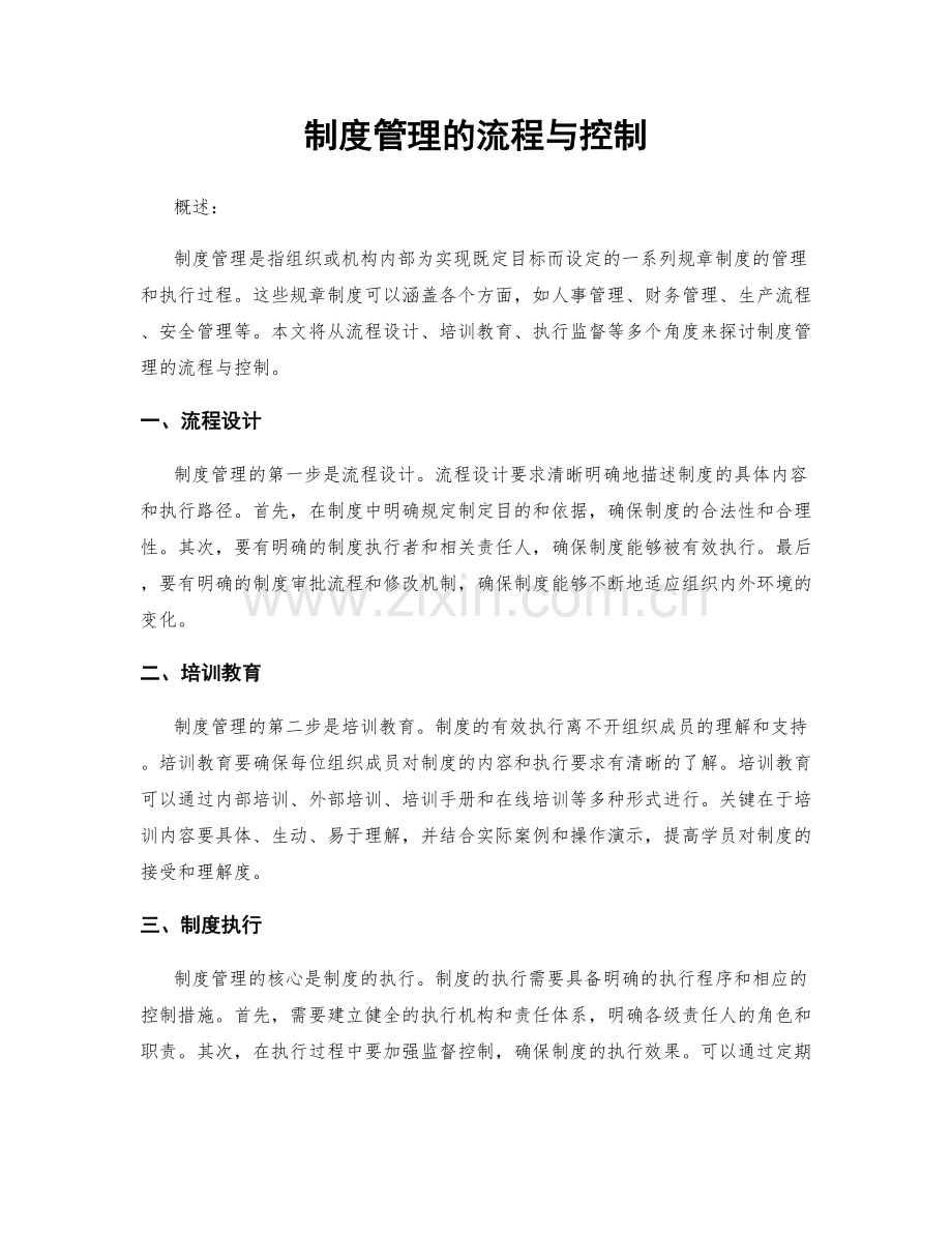 制度管理的流程与控制.docx_第1页