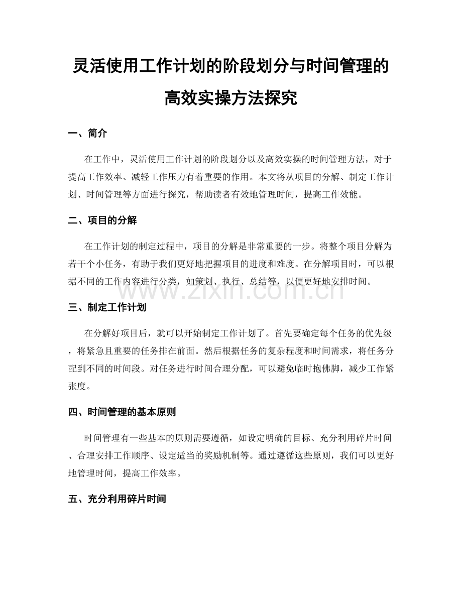 灵活使用工作计划的阶段划分与时间管理的高效实操方法探究.docx_第1页