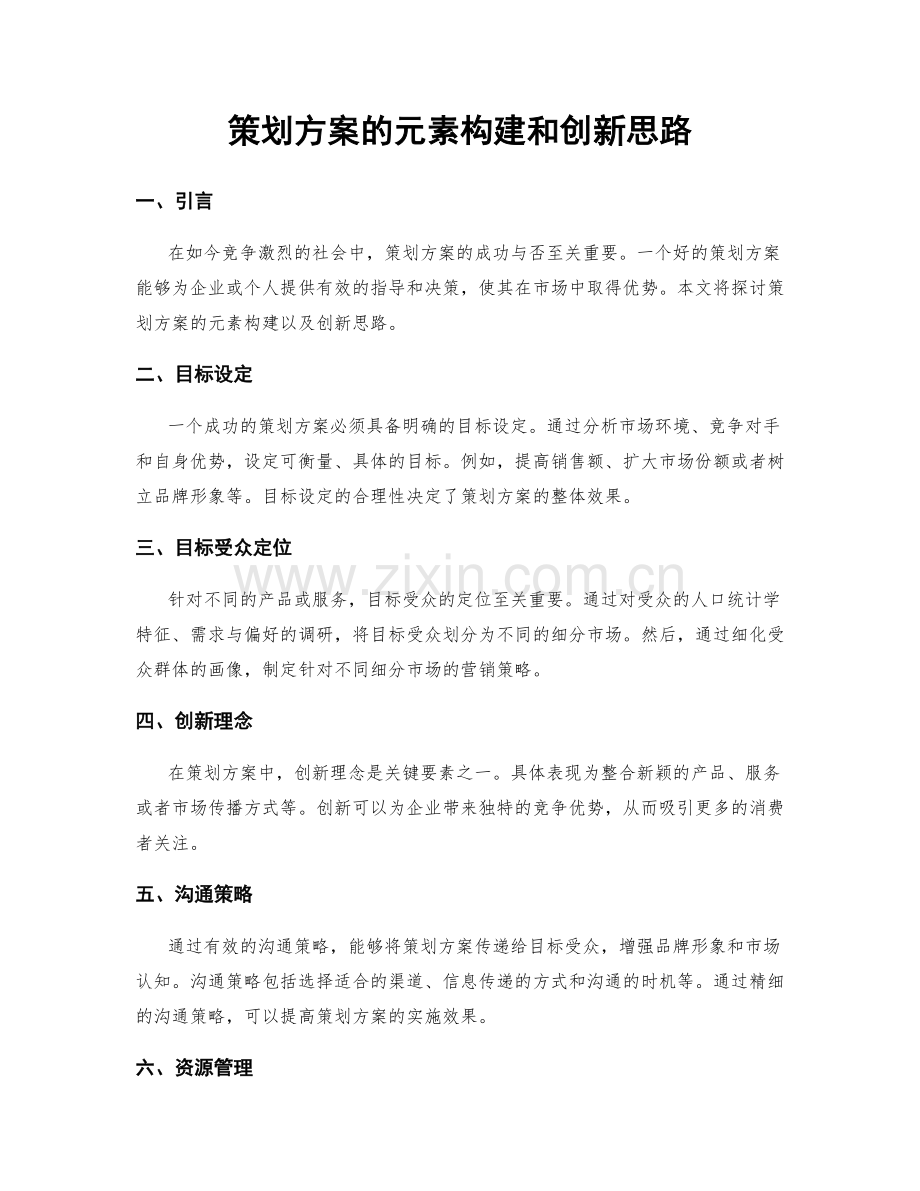 策划方案的元素构建和创新思路.docx_第1页