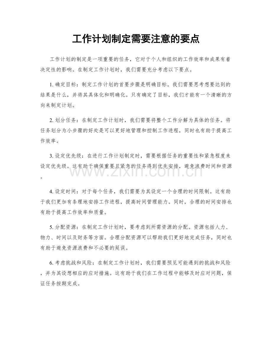工作计划制定需要注意的要点.docx_第1页