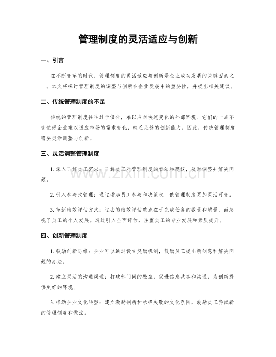 管理制度的灵活适应与创新.docx_第1页