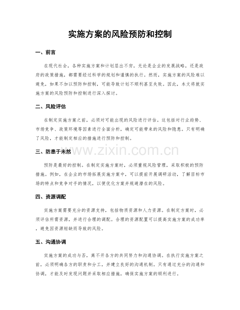 实施方案的风险预防和控制.docx_第1页