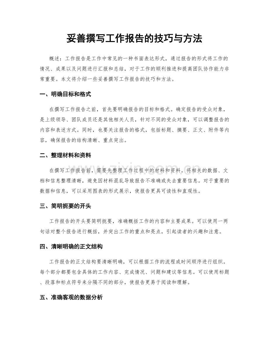 妥善撰写工作报告的技巧与方法.docx_第1页