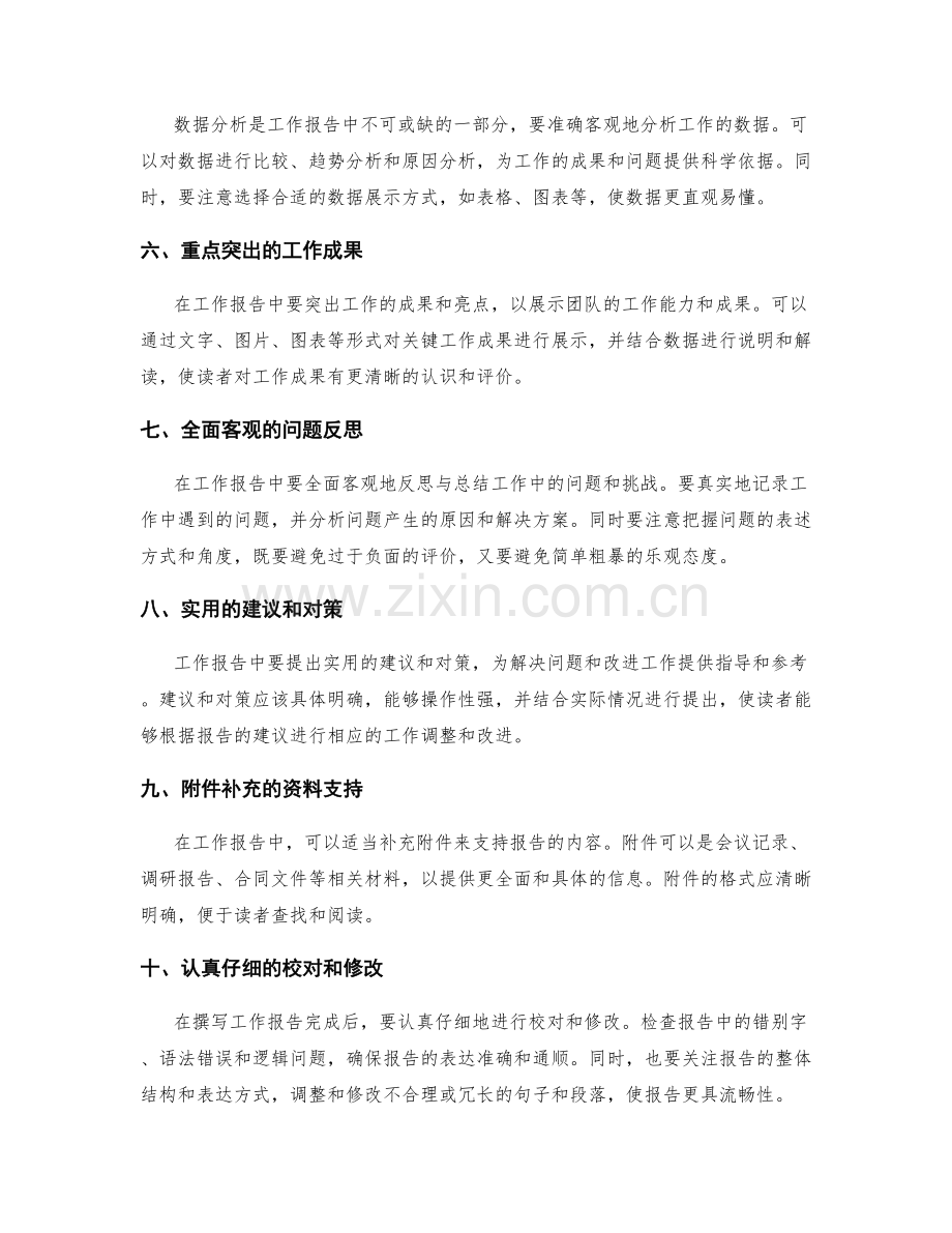 妥善撰写工作报告的技巧与方法.docx_第2页