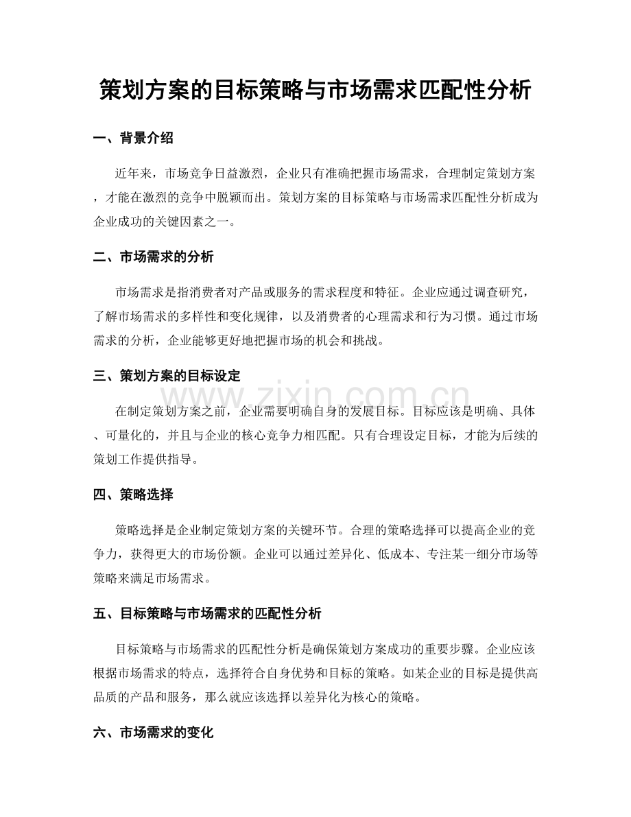 策划方案的目标策略与市场需求匹配性分析.docx_第1页