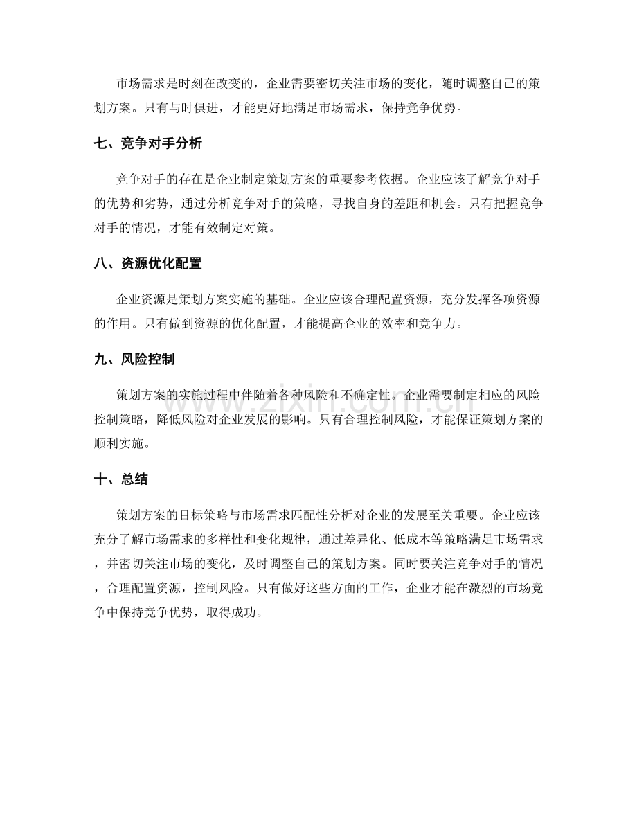 策划方案的目标策略与市场需求匹配性分析.docx_第2页