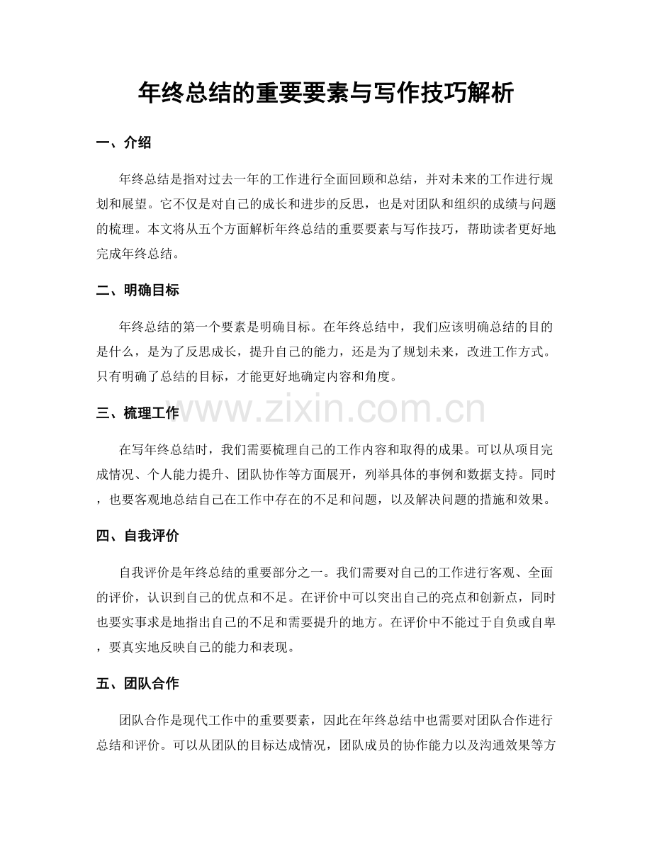 年终总结的重要要素与写作技巧解析.docx_第1页