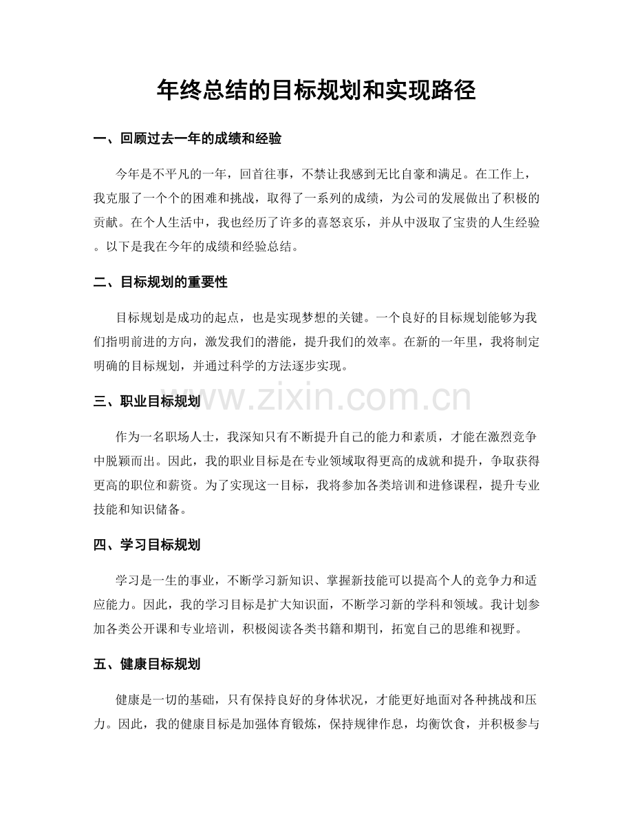 年终总结的目标规划和实现路径.docx_第1页