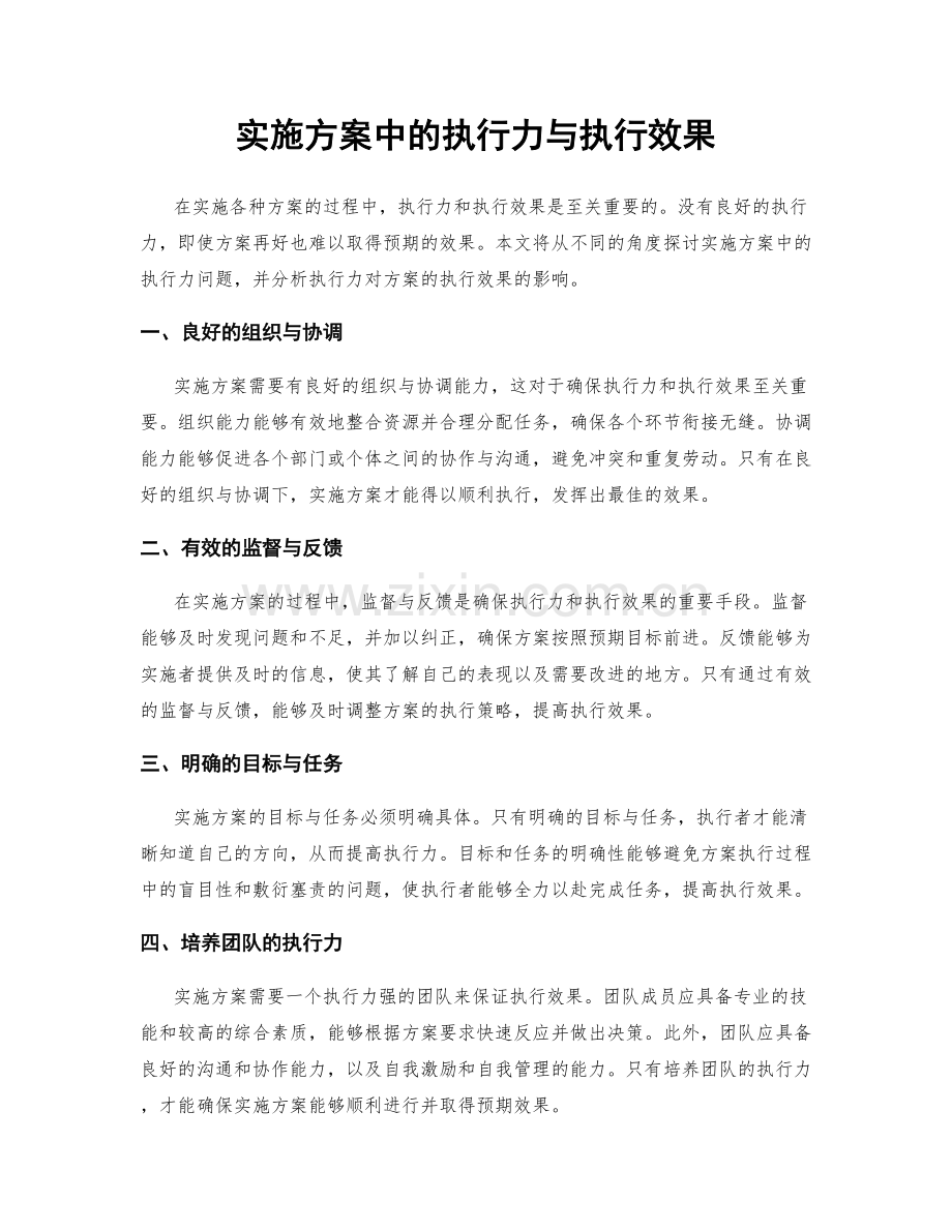 实施方案中的执行力与执行效果.docx_第1页