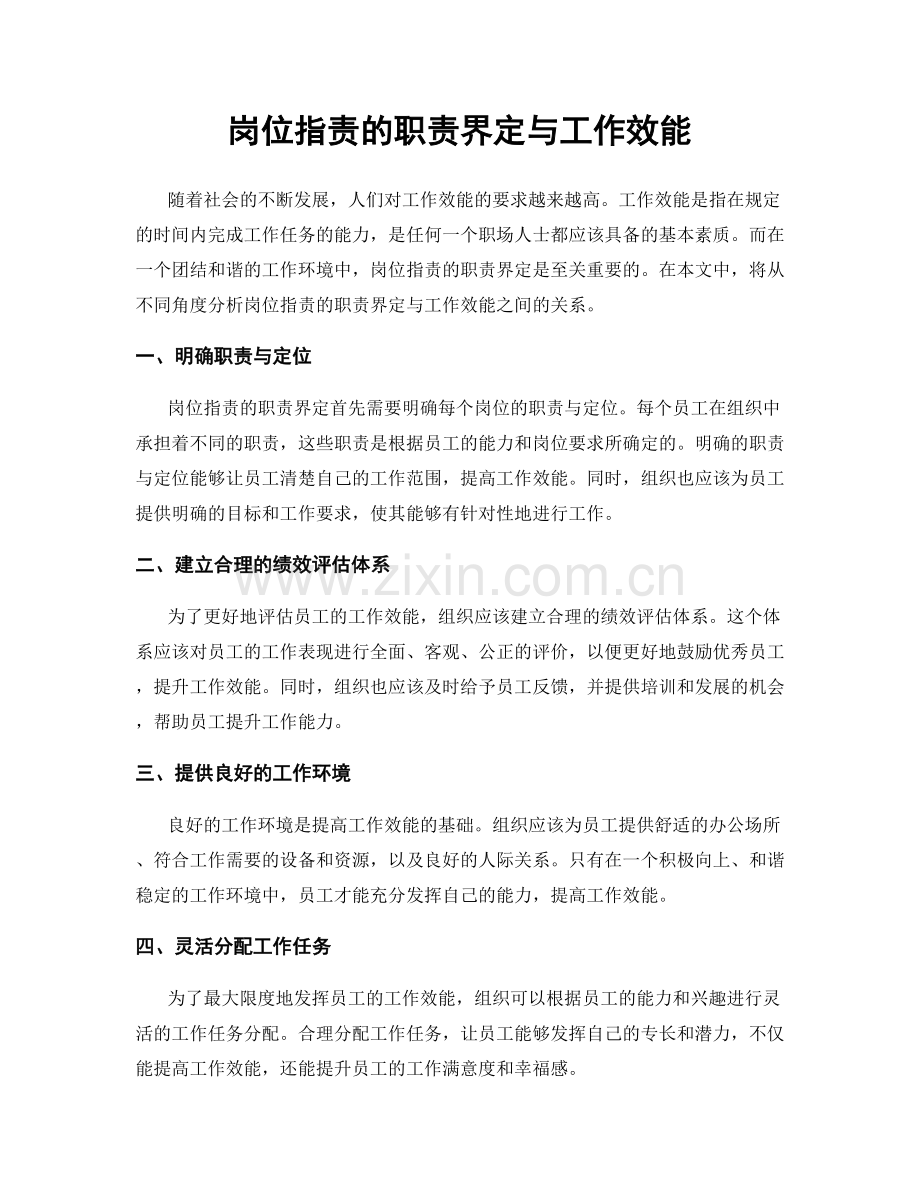 岗位职责的职责界定与工作效能.docx_第1页