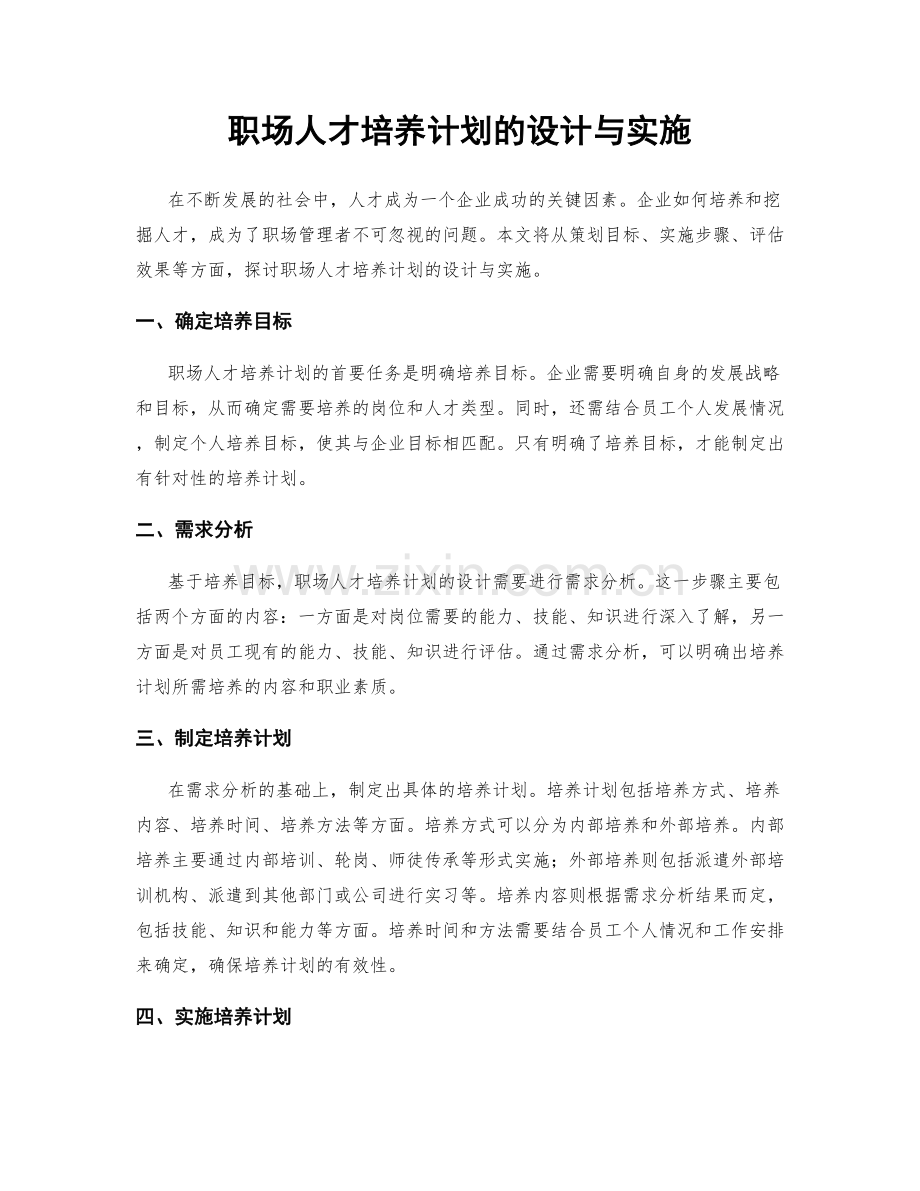 职场人才培养计划的设计与实施.docx_第1页