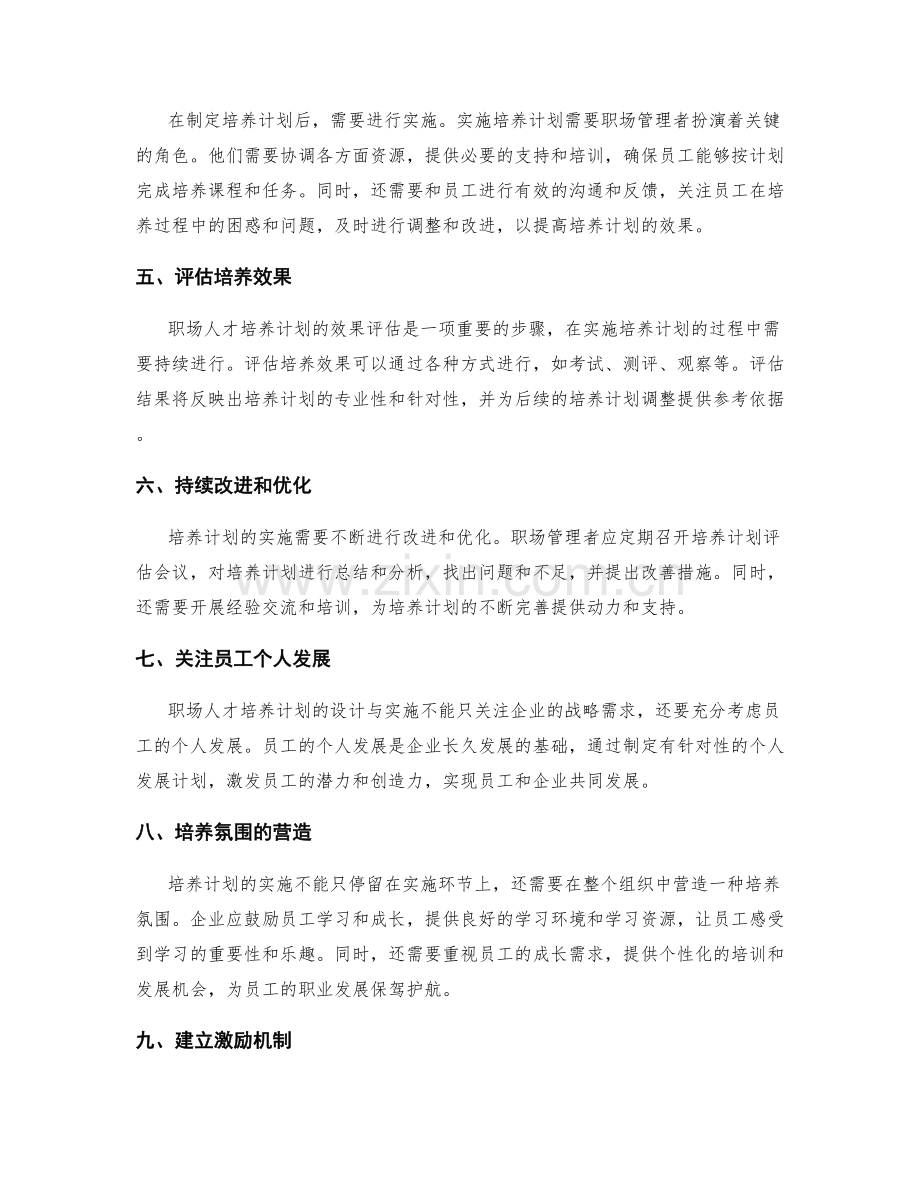 职场人才培养计划的设计与实施.docx_第2页