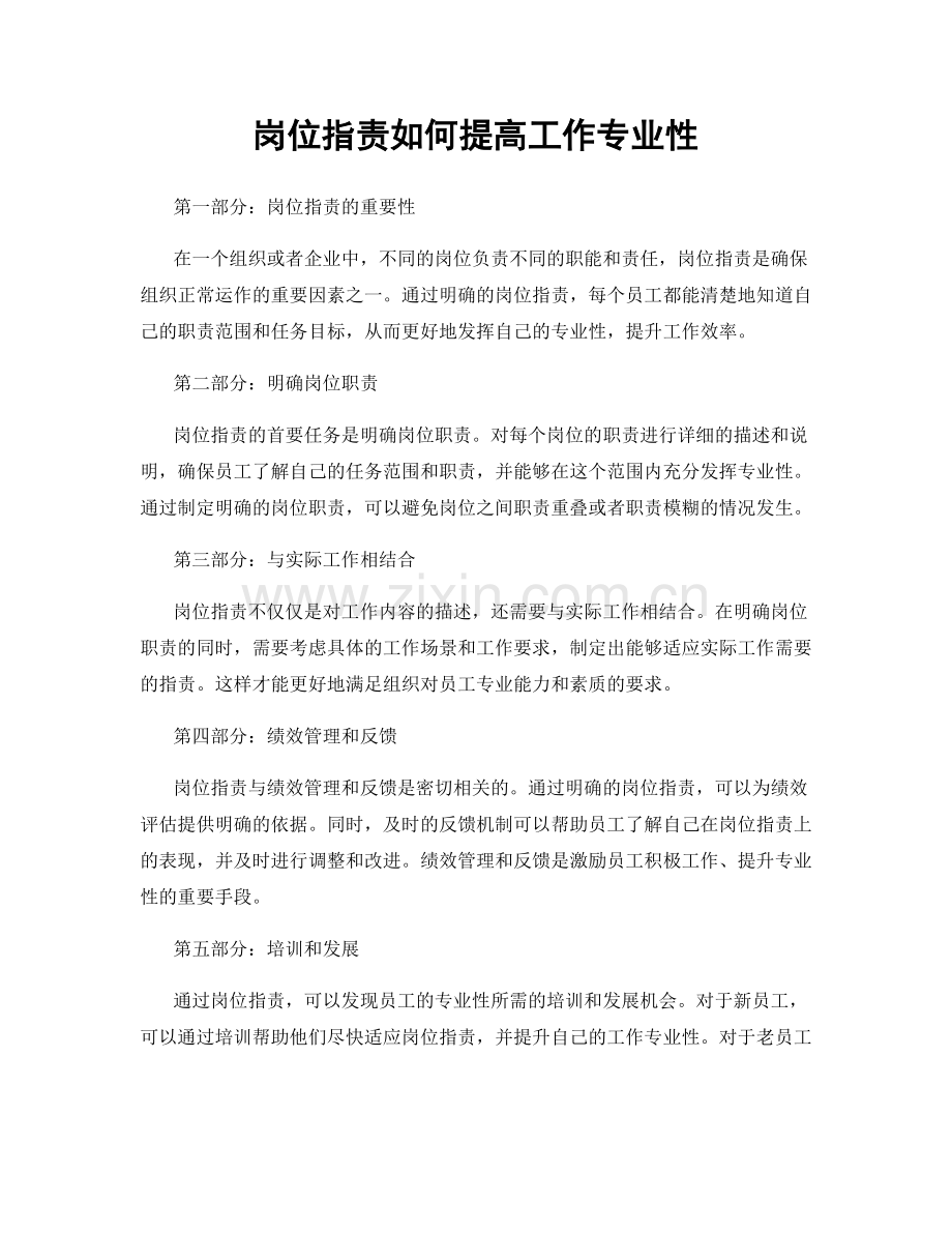 岗位职责如何提高工作专业性.docx_第1页