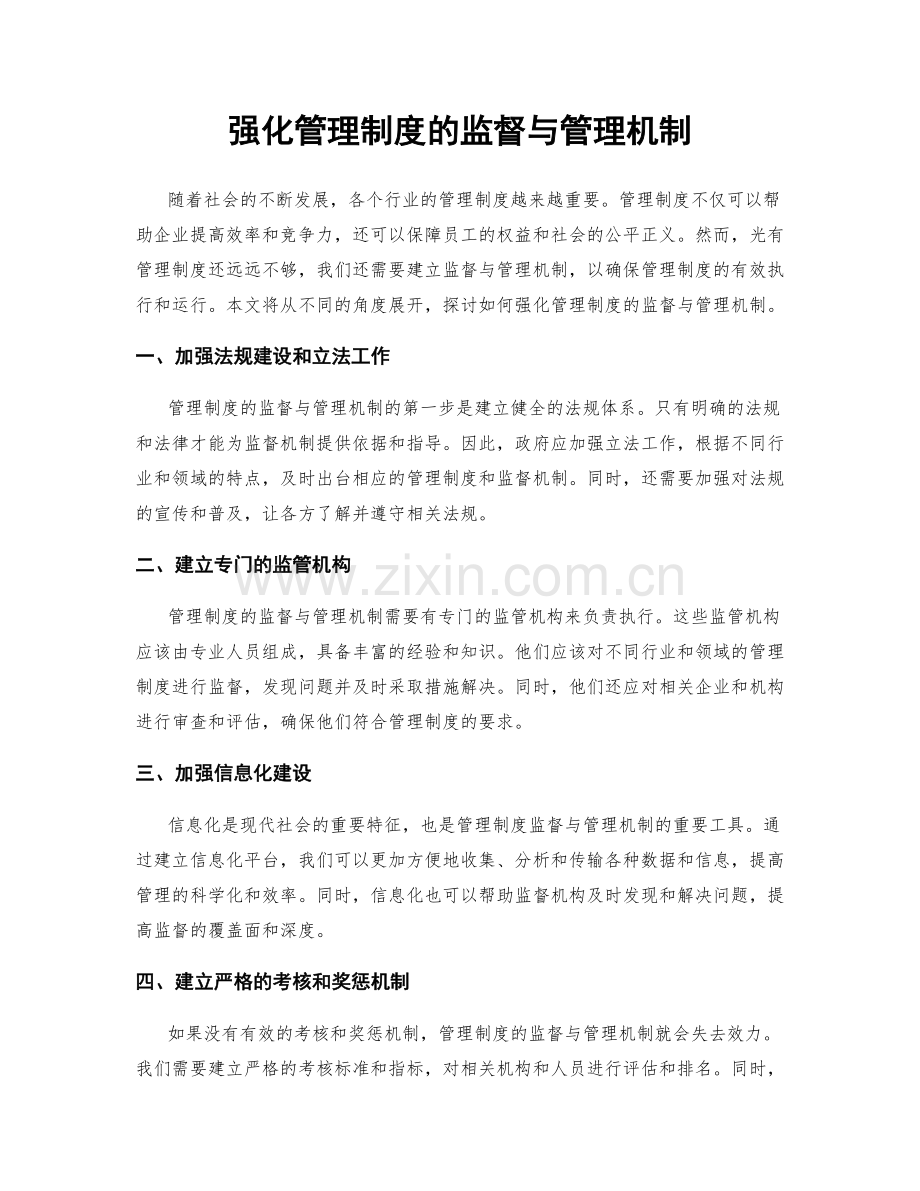 强化管理制度的监督与管理机制.docx_第1页