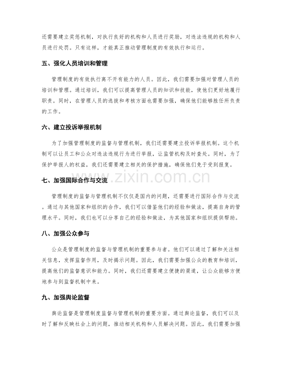 强化管理制度的监督与管理机制.docx_第2页