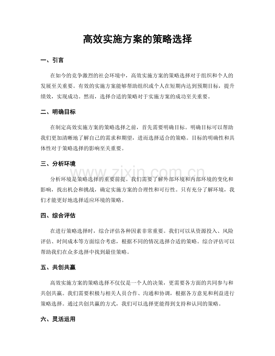 高效实施方案的策略选择.docx_第1页