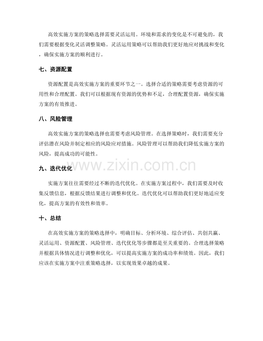 高效实施方案的策略选择.docx_第2页