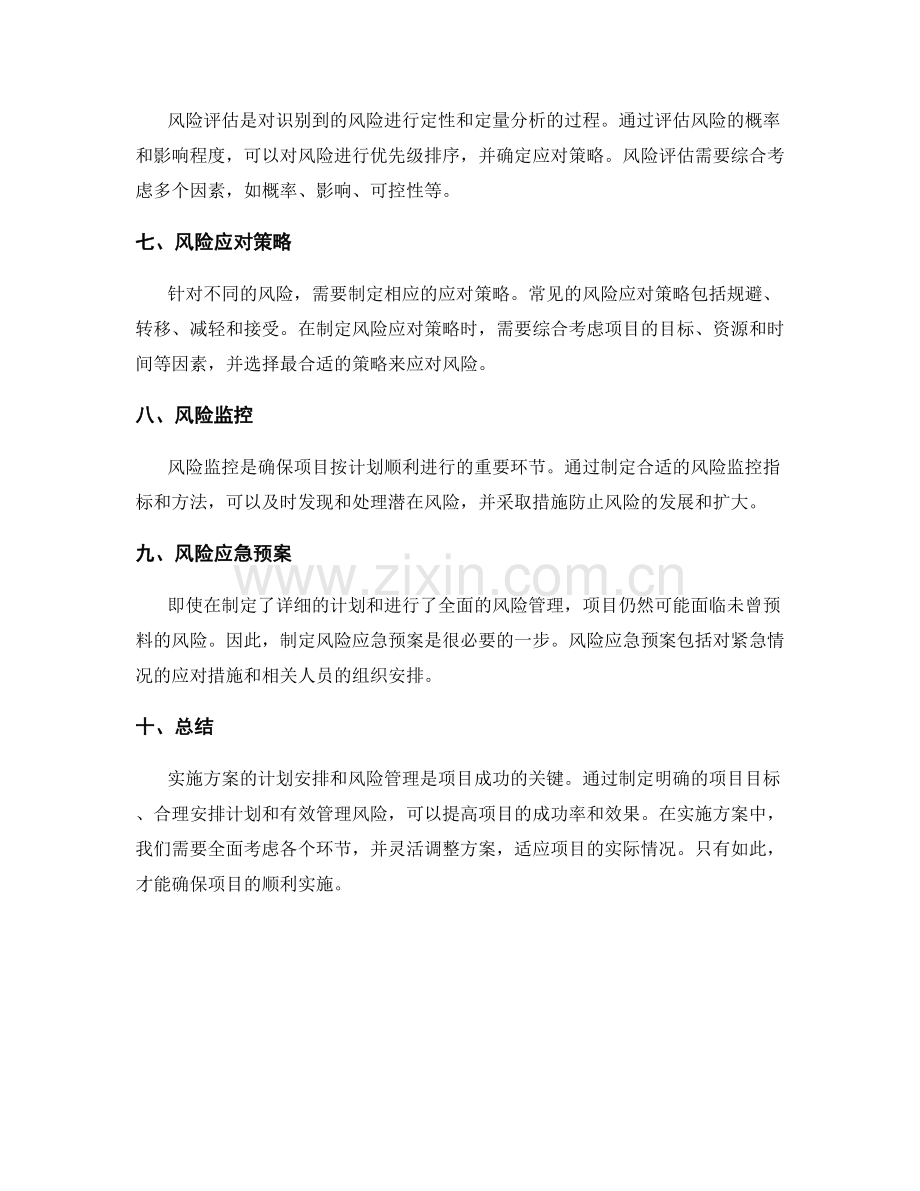 实施方案的计划安排与风险管理.docx_第2页