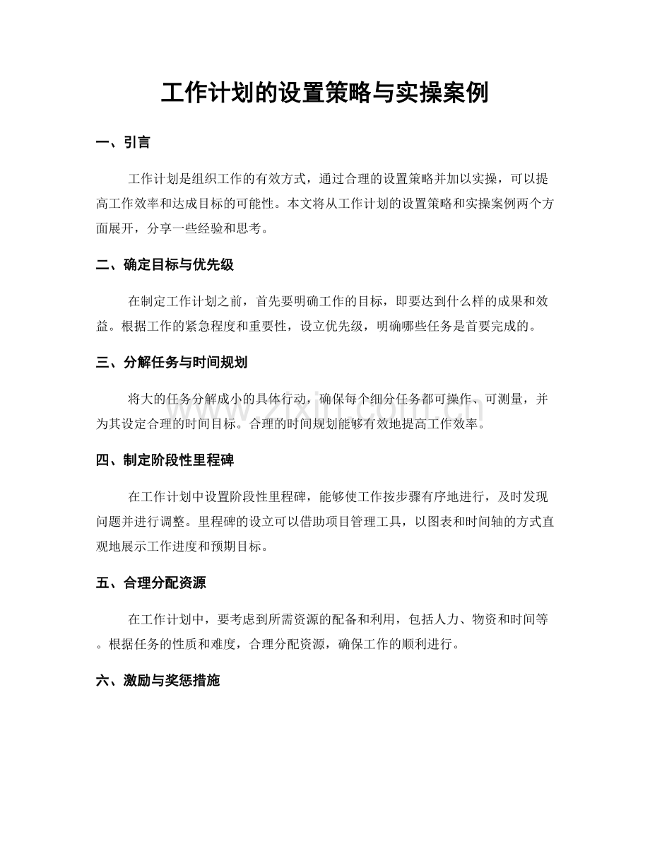 工作计划的设置策略与实操案例.docx_第1页