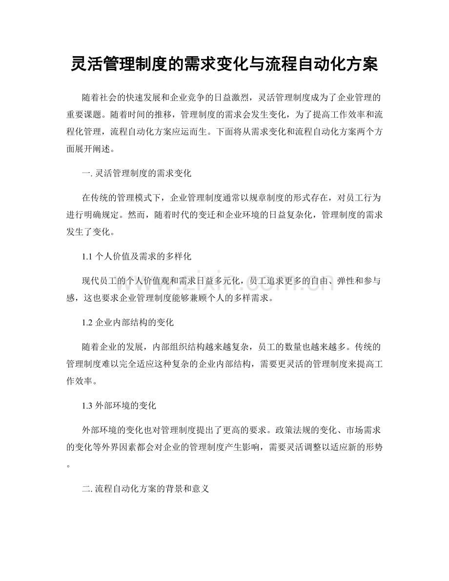 灵活管理制度的需求变化与流程自动化方案.docx_第1页