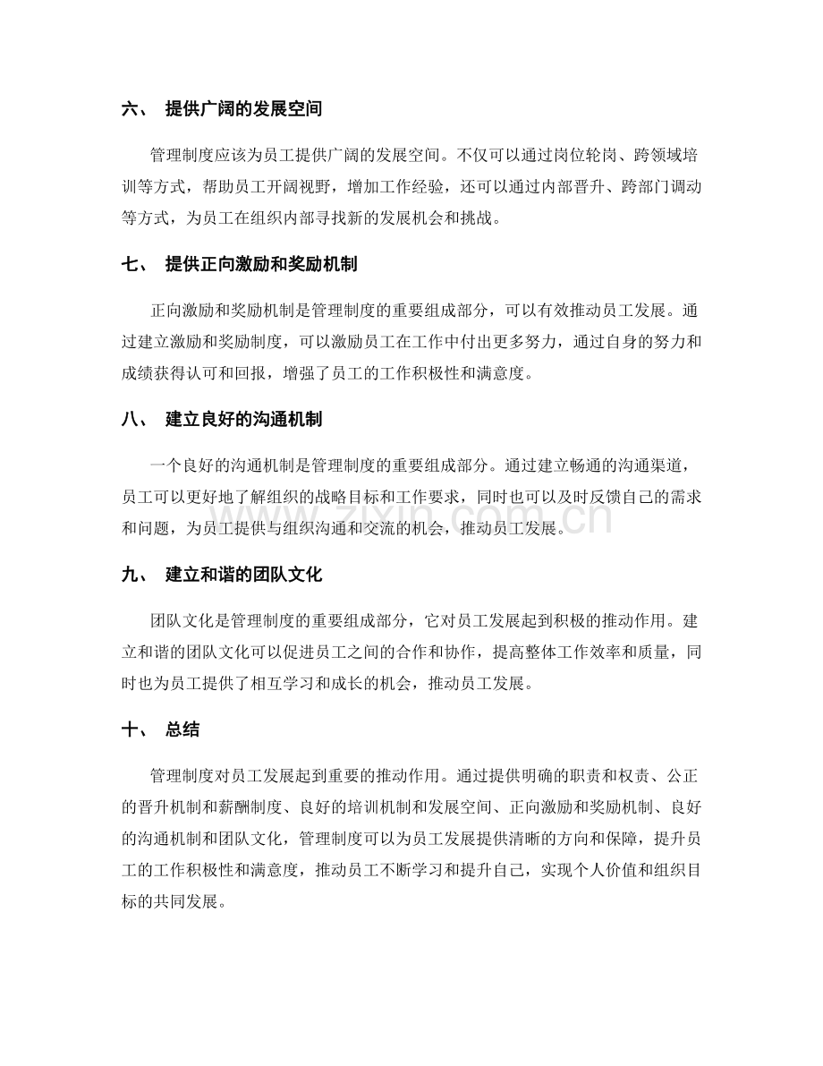 管理制度对员工发展的推动力.docx_第2页
