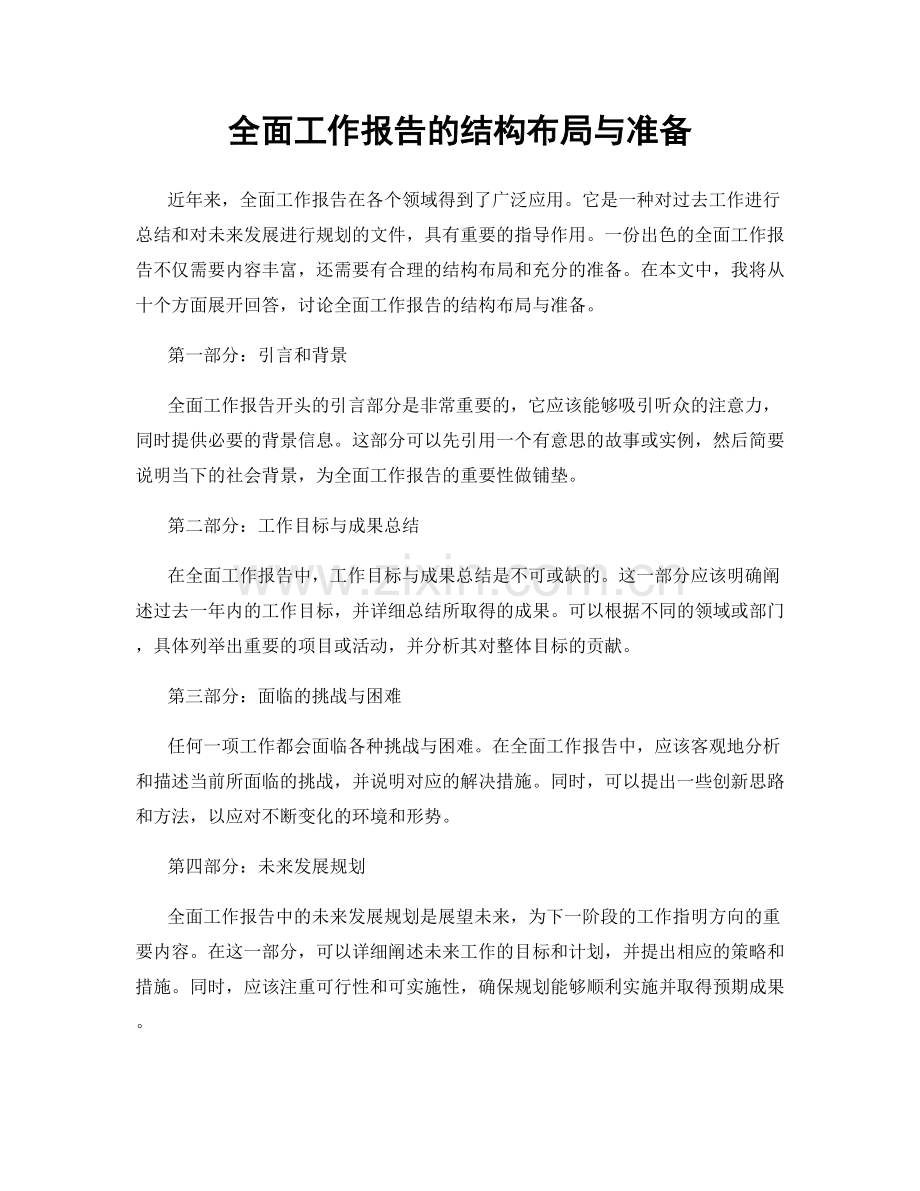 全面工作报告的结构布局与准备.docx_第1页