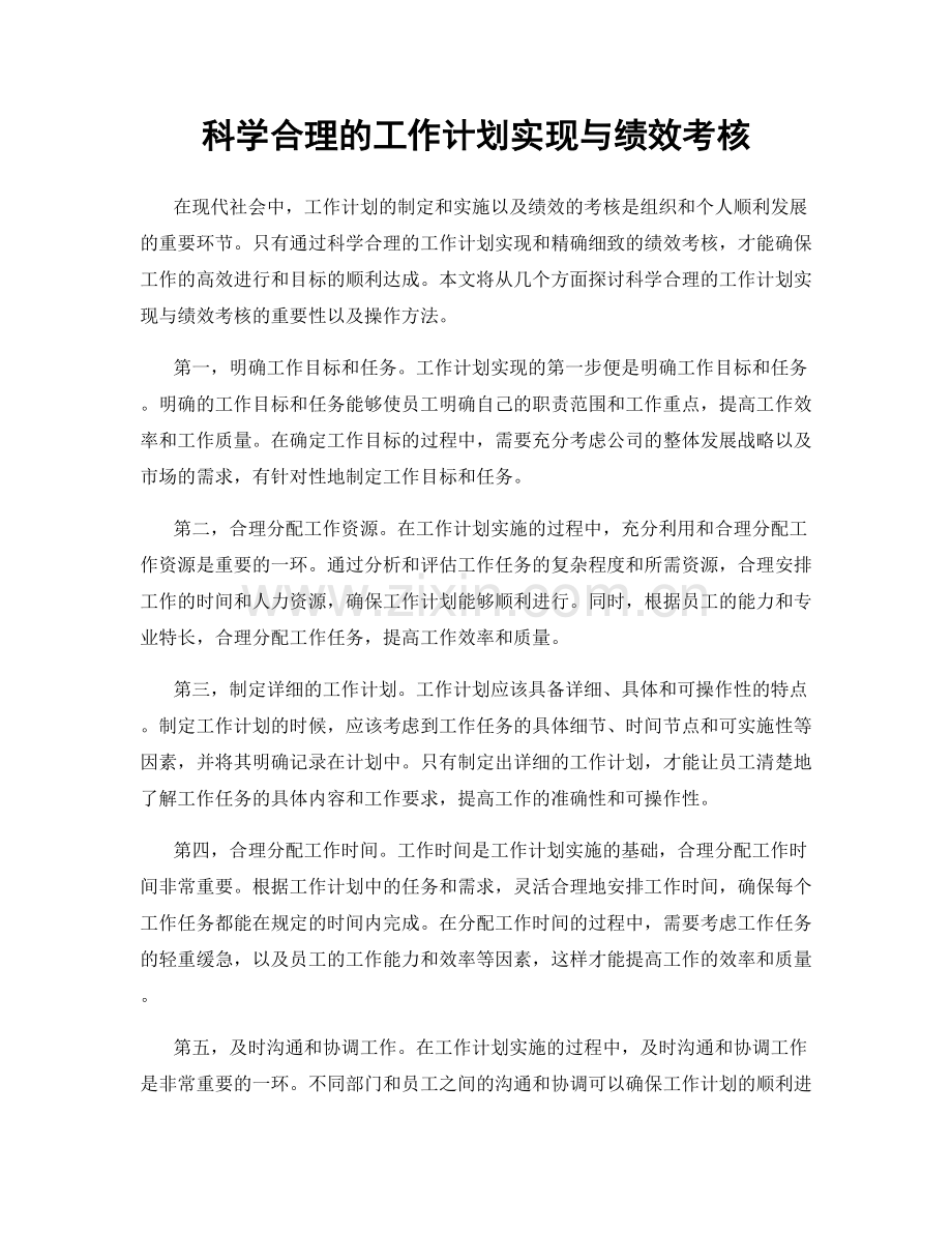 科学合理的工作计划实现与绩效考核.docx_第1页