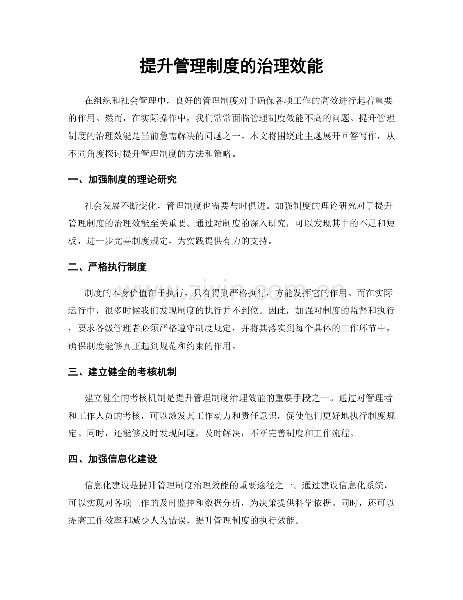 提升管理制度的治理效能.docx_第1页