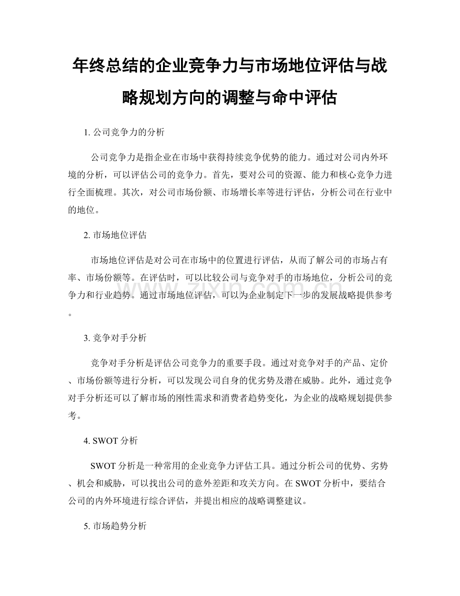 年终总结的企业竞争力与市场地位评估与战略规划方向的调整与命中评估.docx_第1页